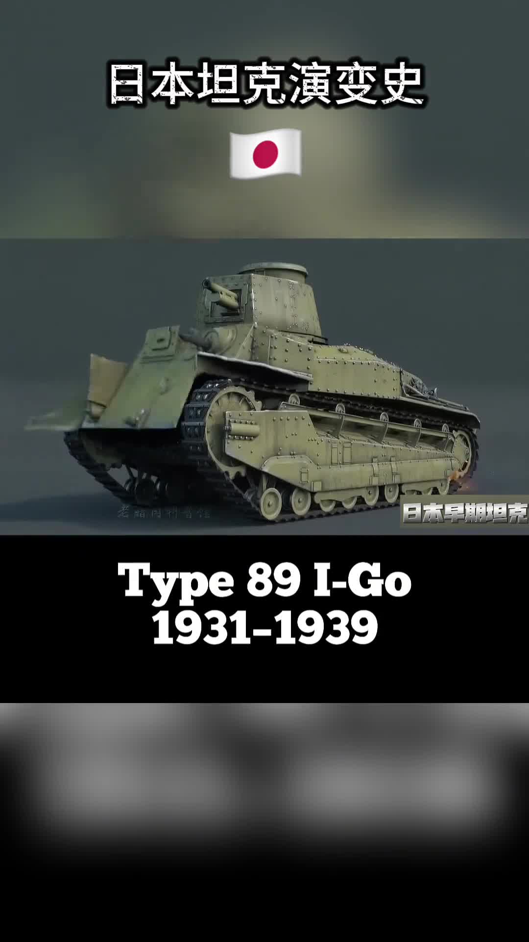 日本早期坦克演变史