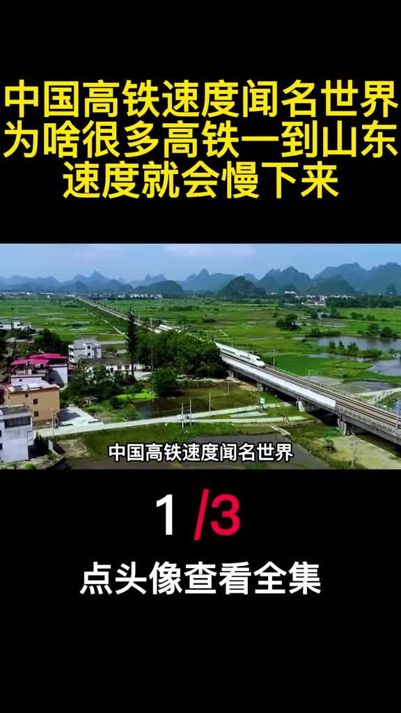 中国高铁速度闻名世界为啥很多高铁一到山东速度就会慢下来1