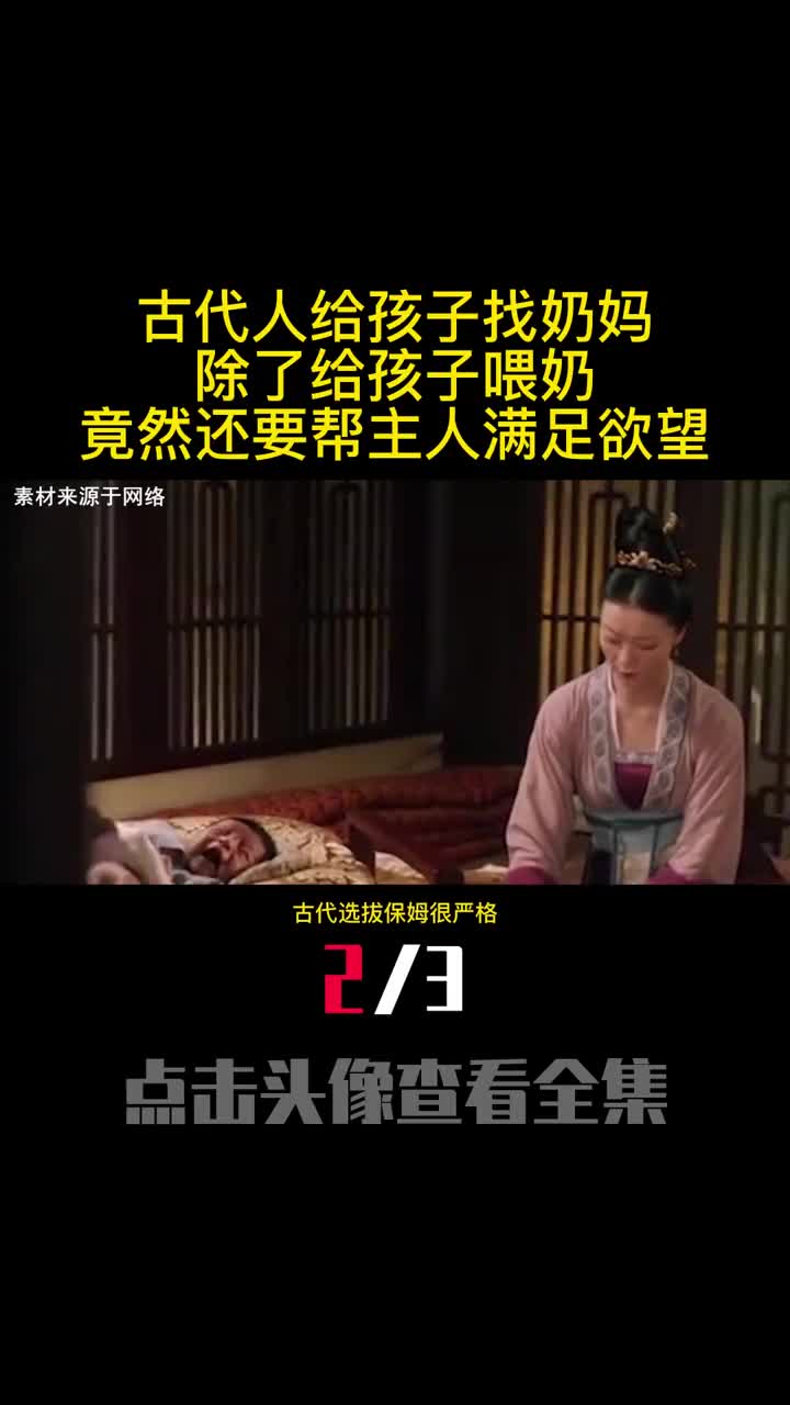 古代人给孩子找奶妈除了给孩子喂奶竟然还要帮主人满足欲望2
