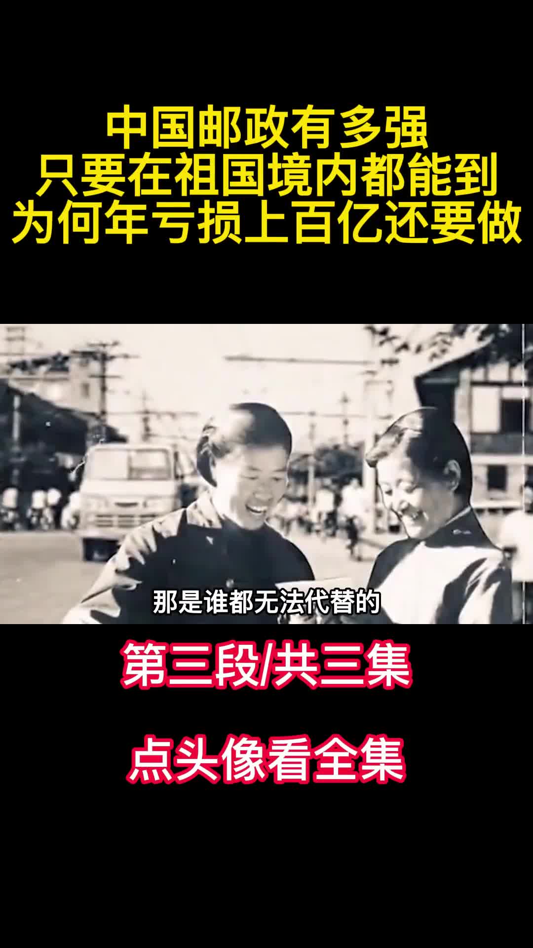 中国邮政有多强只要在祖国境内都能到为何年亏损上百亿还要做3