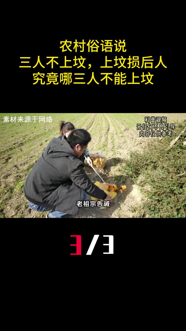 农村俗语说三人不上坟上坟损后人究竟哪三人不能上坟3