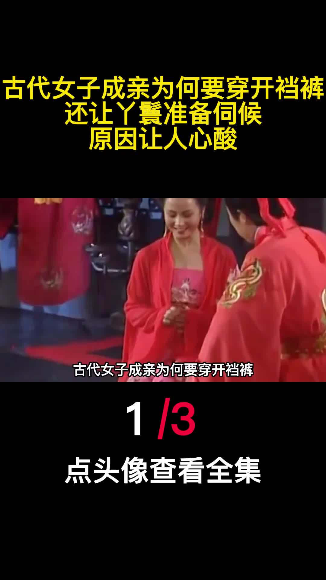 古代女子成亲为何要穿开裆裤还让丫鬟准备伺候原因让人心酸1