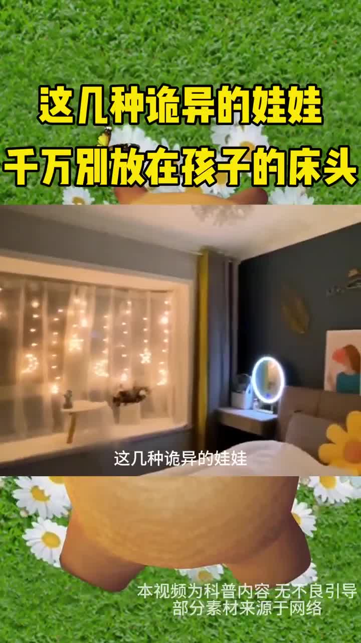 这几种诡异的娃娃千万不要放在孩子床头