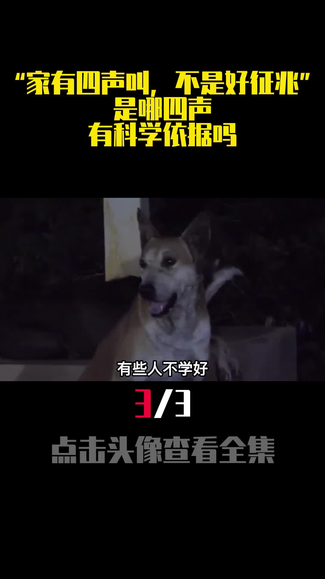 家有四声叫不是好征兆是哪四声有科学依据吗3