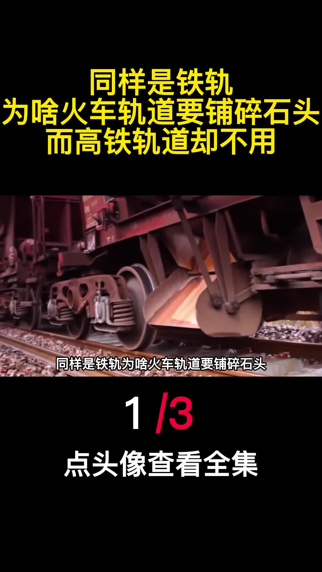 同样是铁轨为啥火车轨道要铺碎石头而高铁轨道却不用1