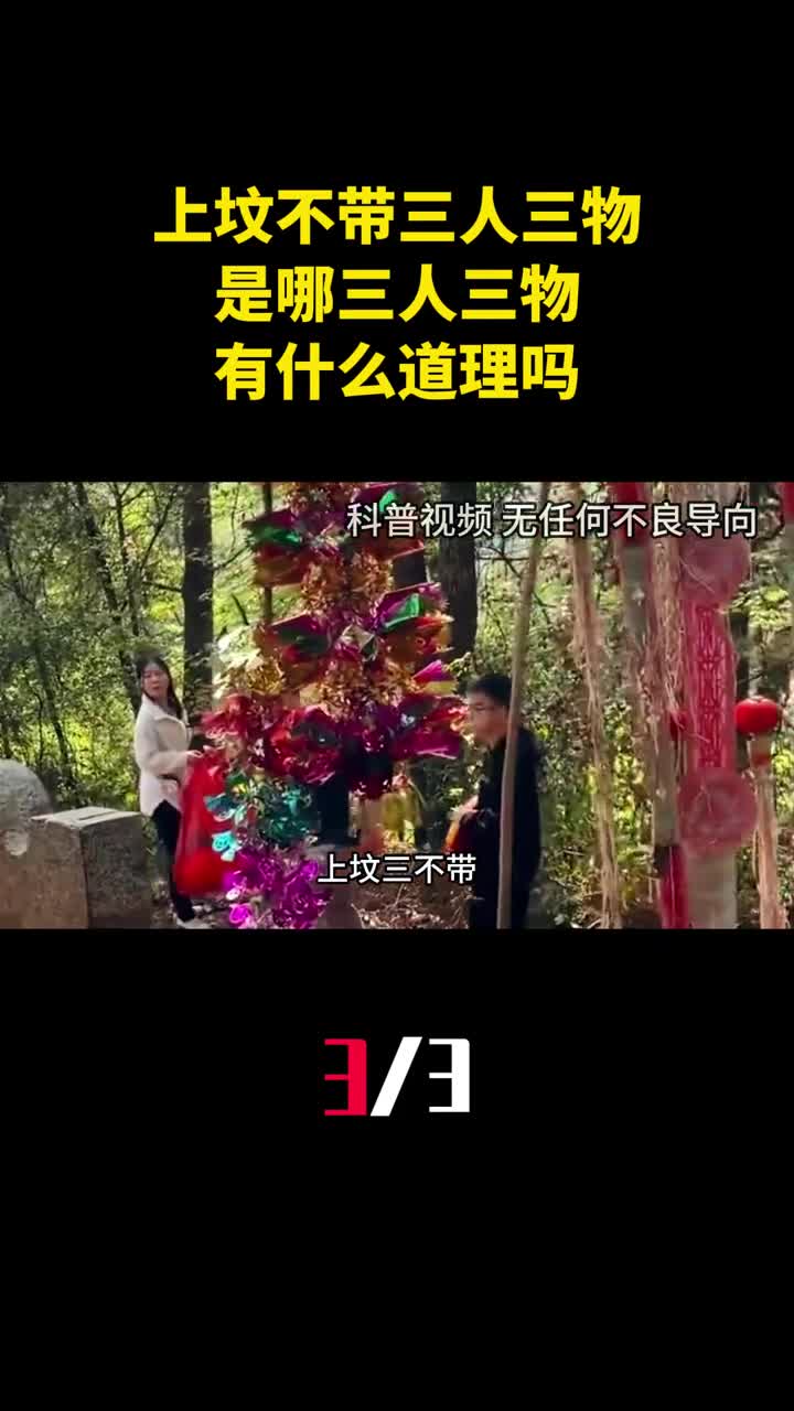 老祖宗说上坟不带三人三物是哪三人三物有什么道理吗3