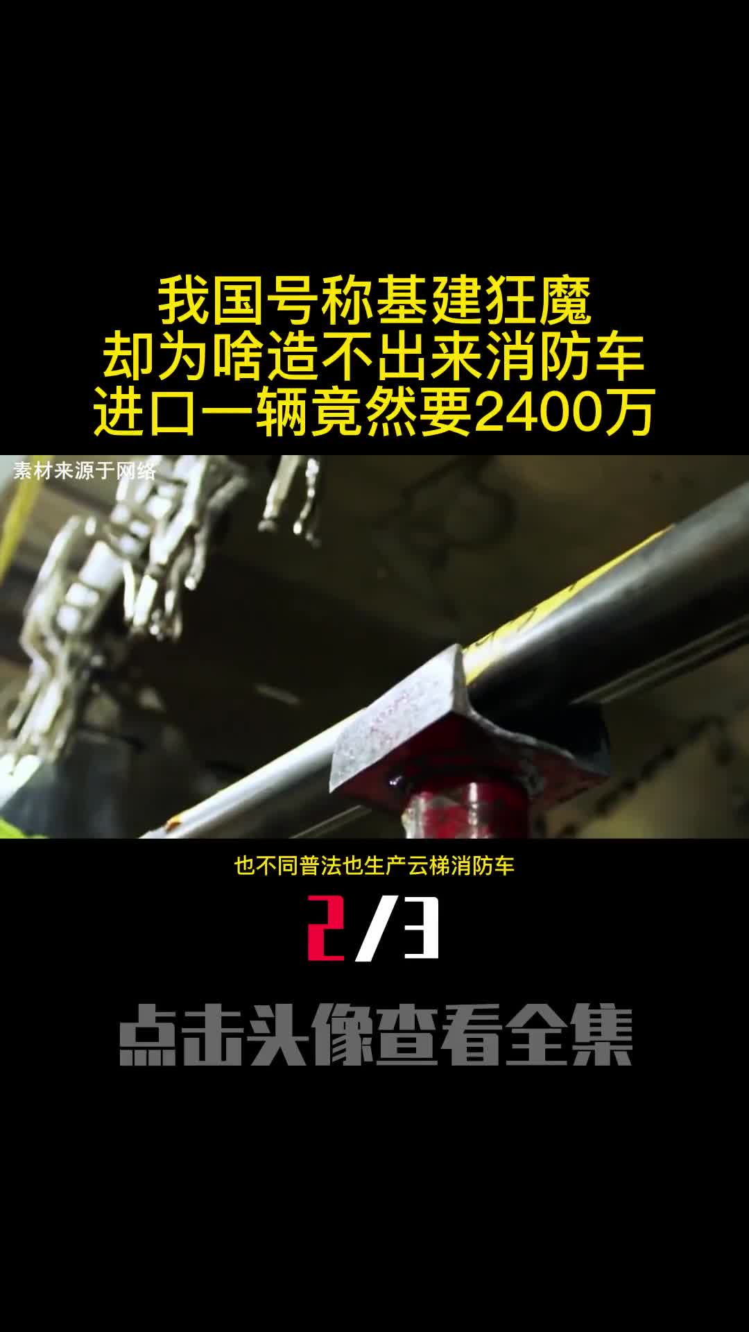 我国号称基建狂魔却为啥造不出来消防车进口一辆竟然要2400万2