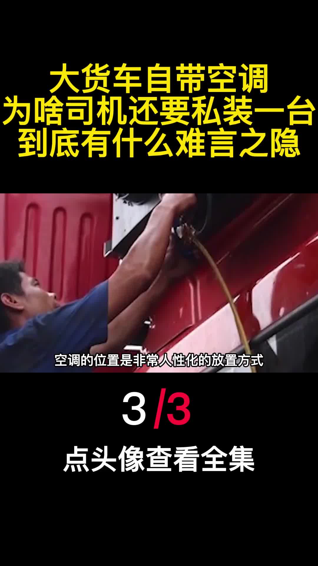 大货车自带空调为啥司机还要私装一台到底有什么难言之隐3