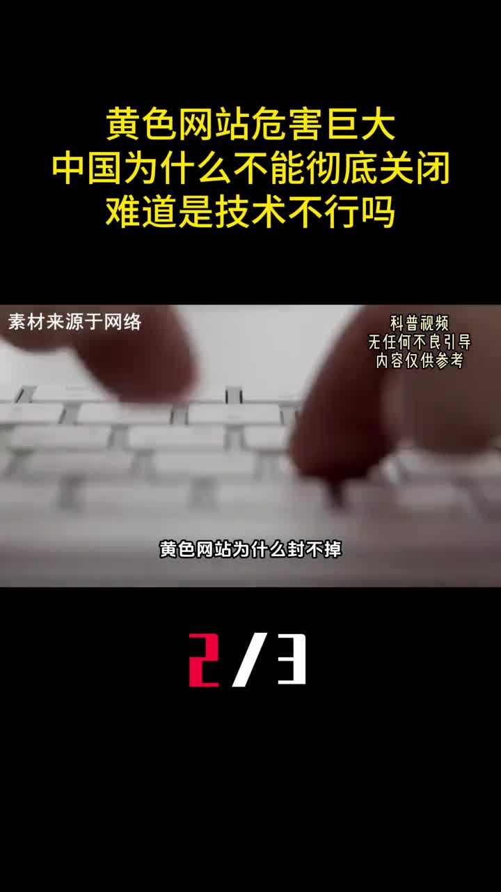 黄色网站危害巨大中国为什么不能彻底关闭难道是技术不行吗2