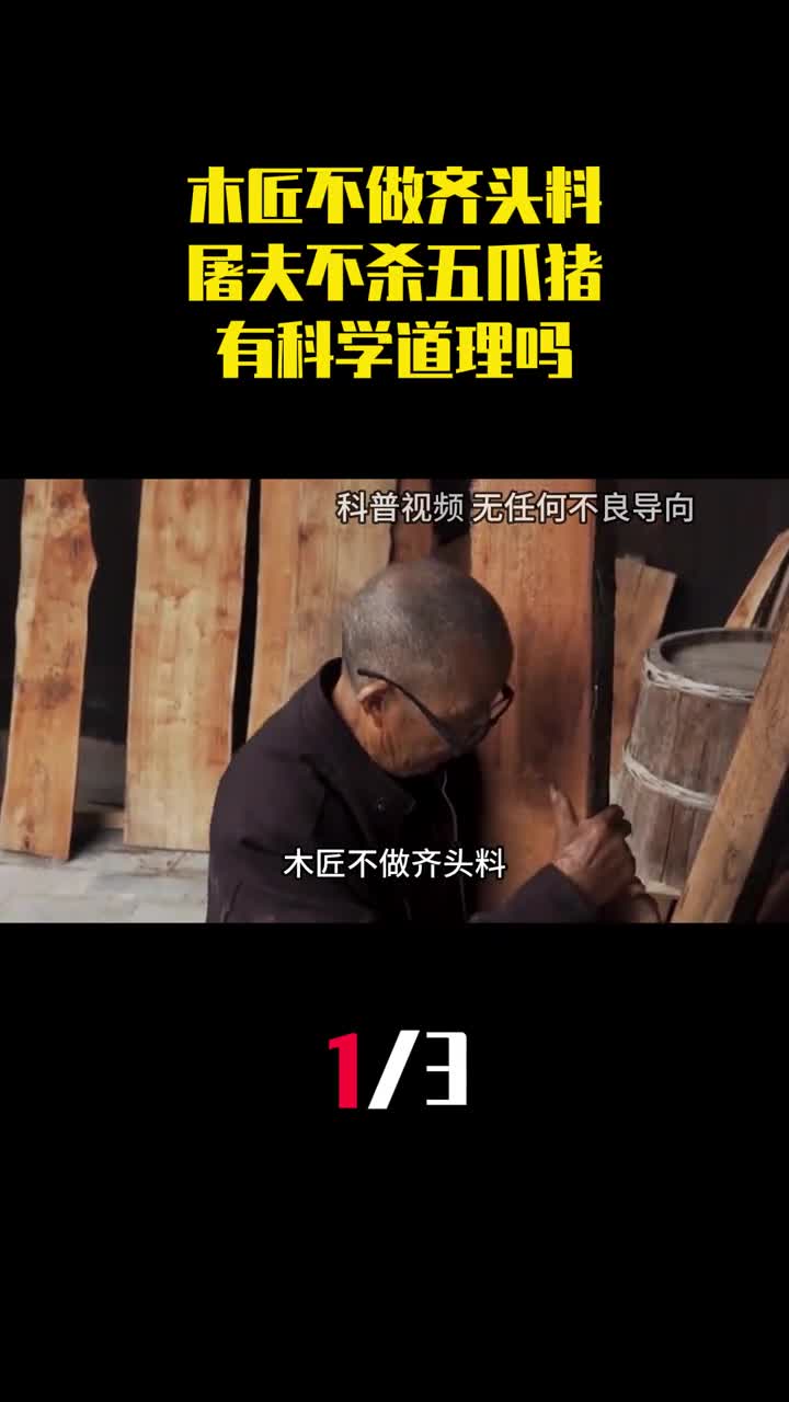 木匠不做齐头料屠夫不杀五爪猪是啥意思有科学道理吗1