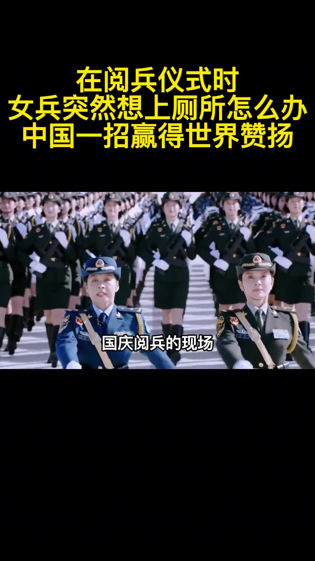 在阅兵仪式时女兵突然想上厕所怎么办中国一招赢得世界赞扬1
