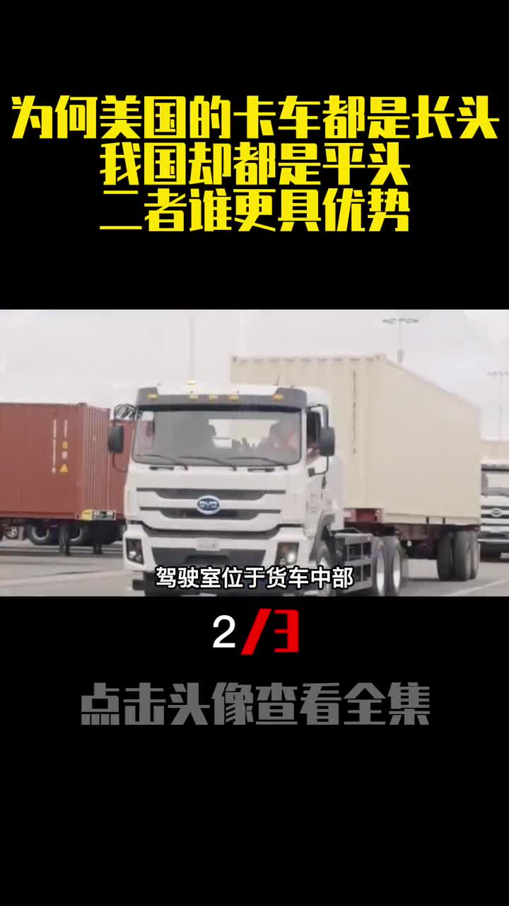 为何美国的卡车都是长头我国却都是平头二者谁更具优势2