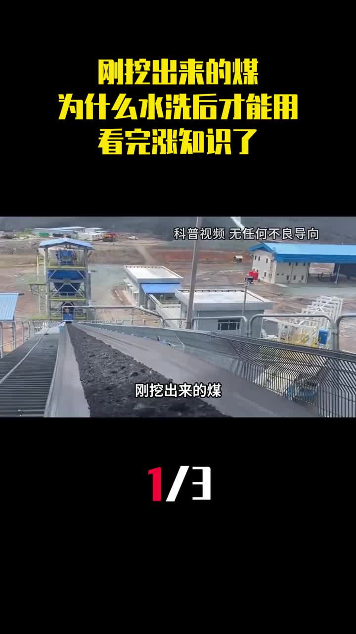 刚挖出来的煤为什么水洗之后才能用看完涨知识了1