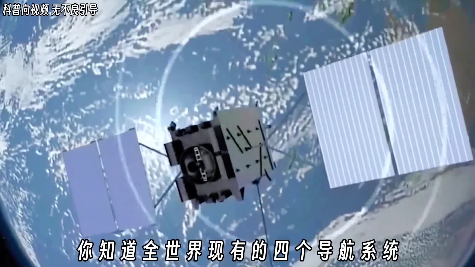 你知道全世界现有的四个导航系统分别是哪些吗中国北斗打破了美国GPS的霸权地位可为什么美国不像制裁华为那样去制裁北斗呢