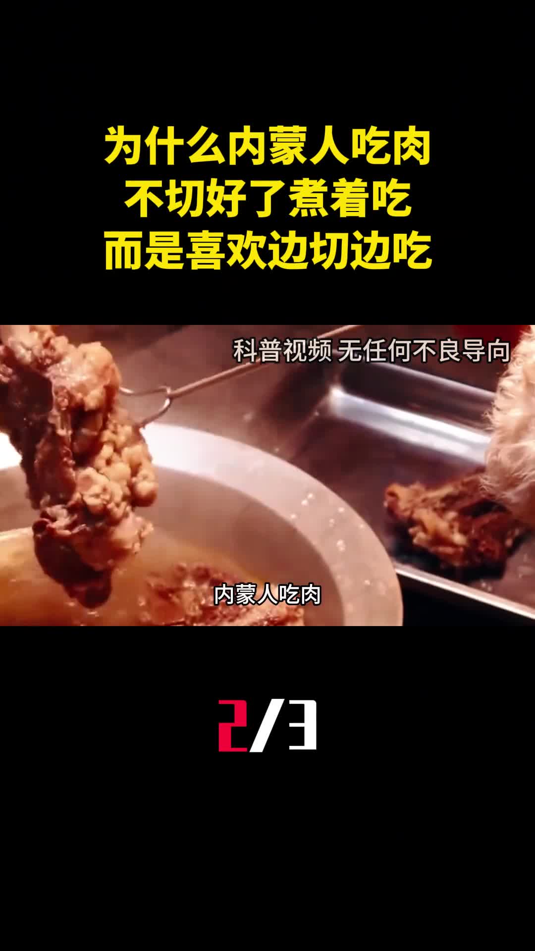 内蒙人吃肉为什么不切好了煮着吃而是喜欢边切边吃2