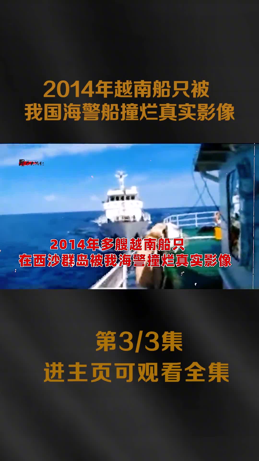 2014年数百艘越南船只闯入我西沙群岛主动撞击我作业船我国数艘海警船出动撞烂越船真实影像