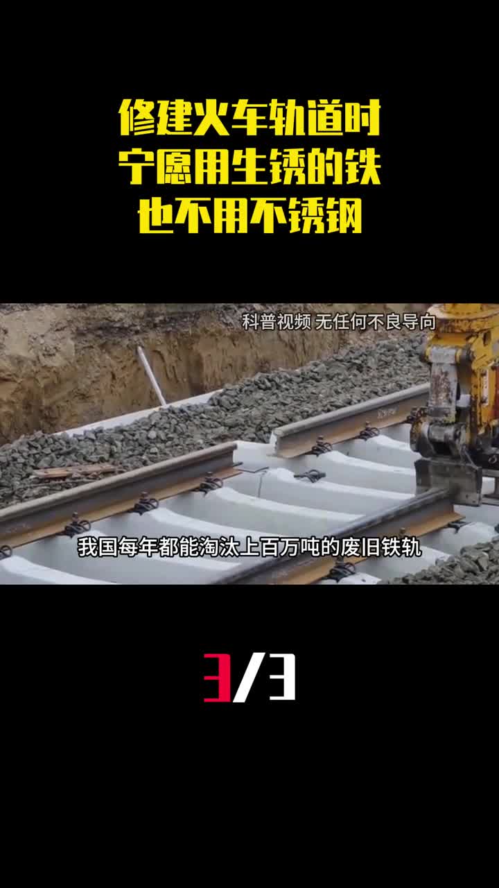 为什么修建火车轨道时宁愿用生锈的铁也不用不锈钢3