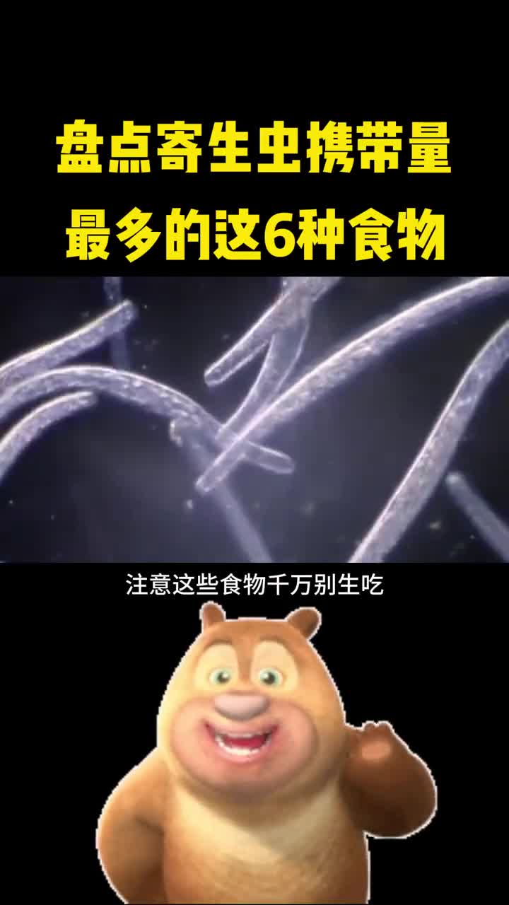 注意寄生虫携带量最多的这几种食物