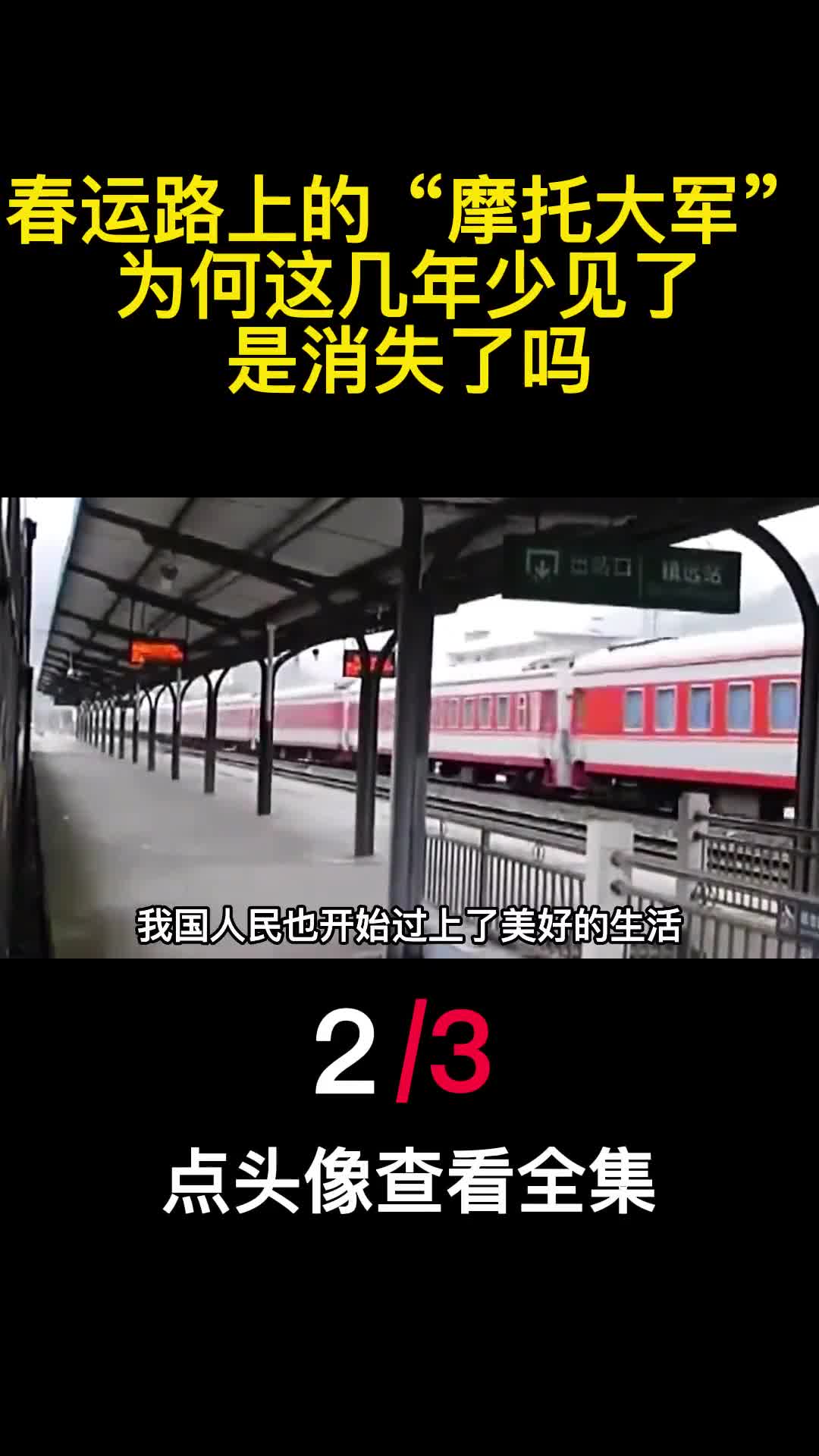 春运路上的摩托大军为何这几年少见了是消失了吗2