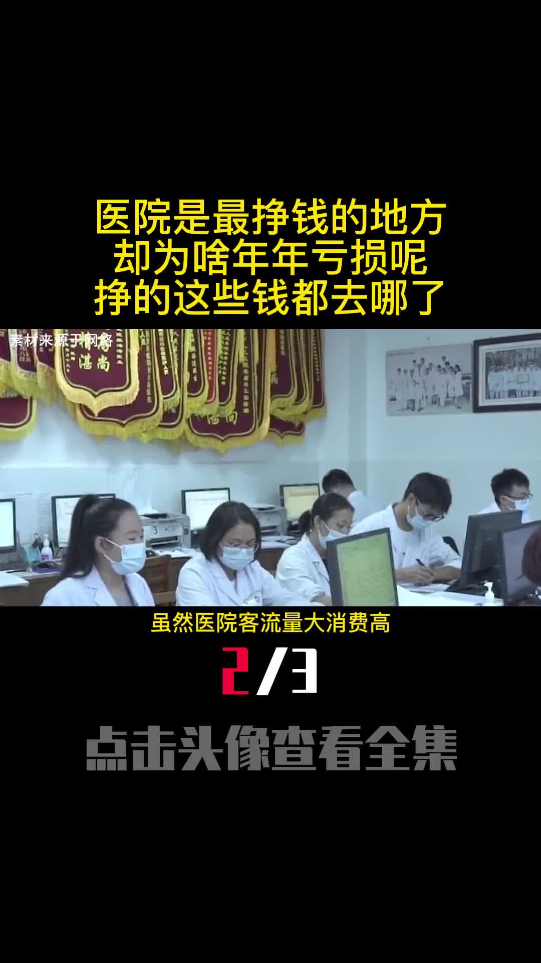 医院是最挣钱的地方却为啥年年亏损呢挣的这些钱都去哪了2