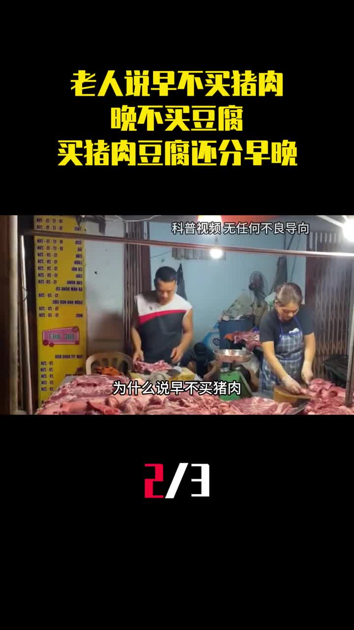 农村老人说早不买猪肉晚不买豆腐买猪肉和豆腐还分早晚吗2