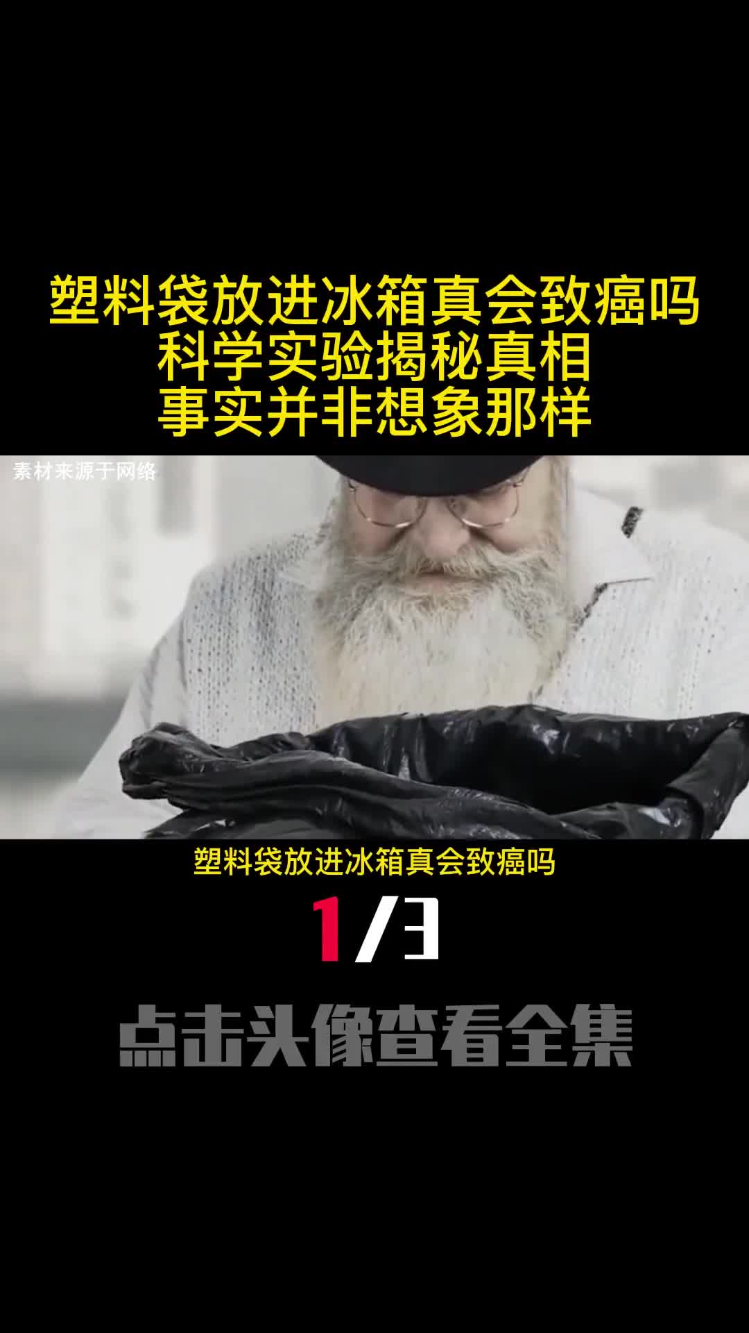 塑料袋放进冰箱真会致癌吗科学实验揭秘真相事实并非想象那样1