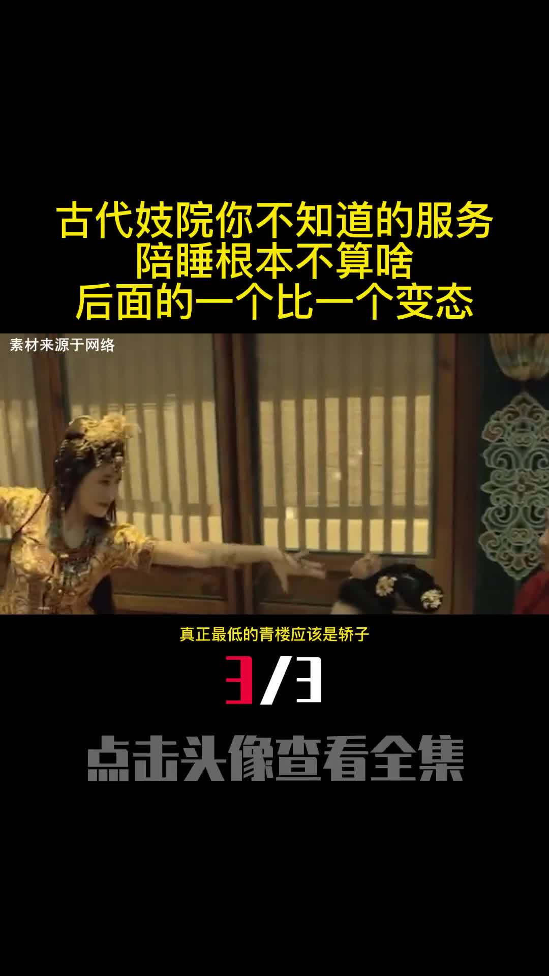 古代妓院你不知道的服务陪睡根本不算啥后面的一个比一个变态3