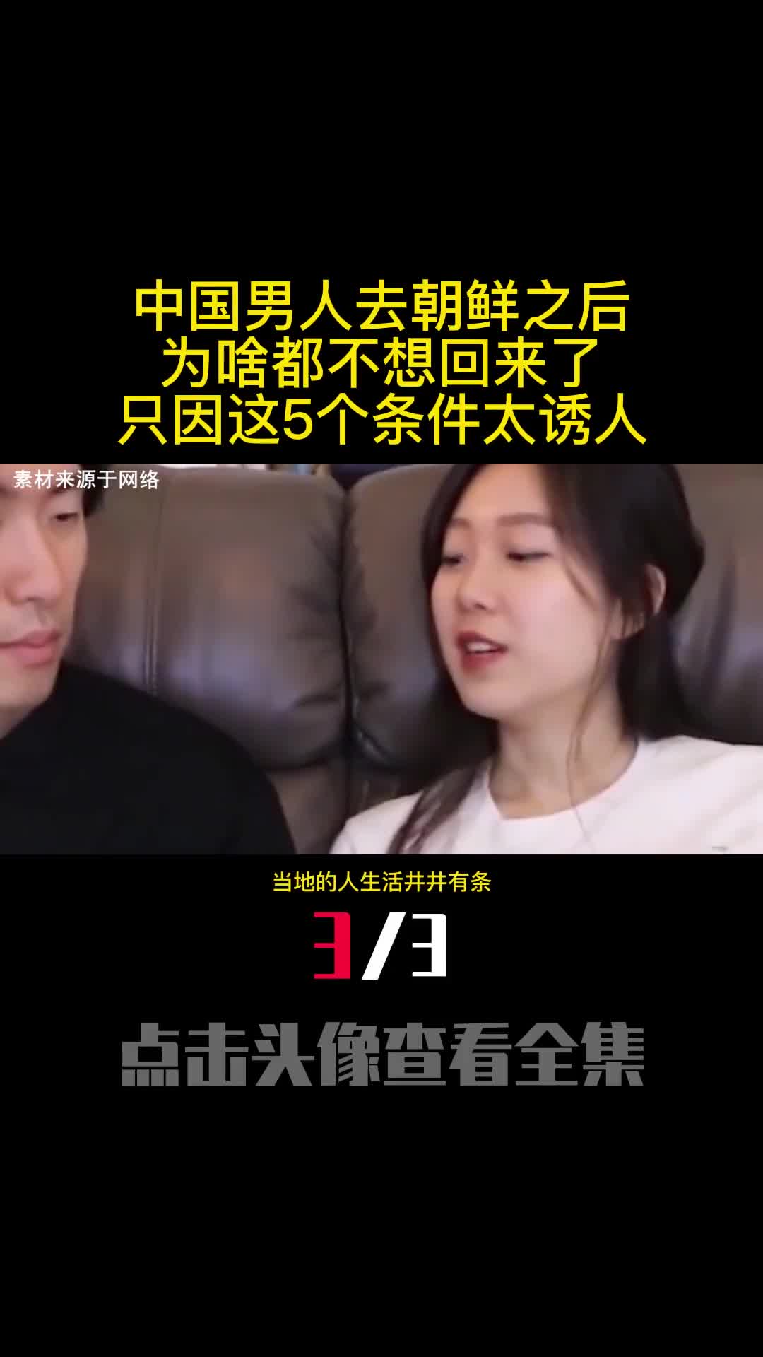 中国男人去朝鲜之后为啥都不想回来了只因这5个条件太诱人3