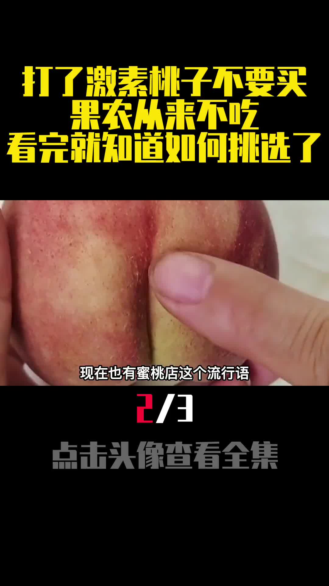 打了激素桃子不要买果农从来不吃看完就知道如何挑选了2
