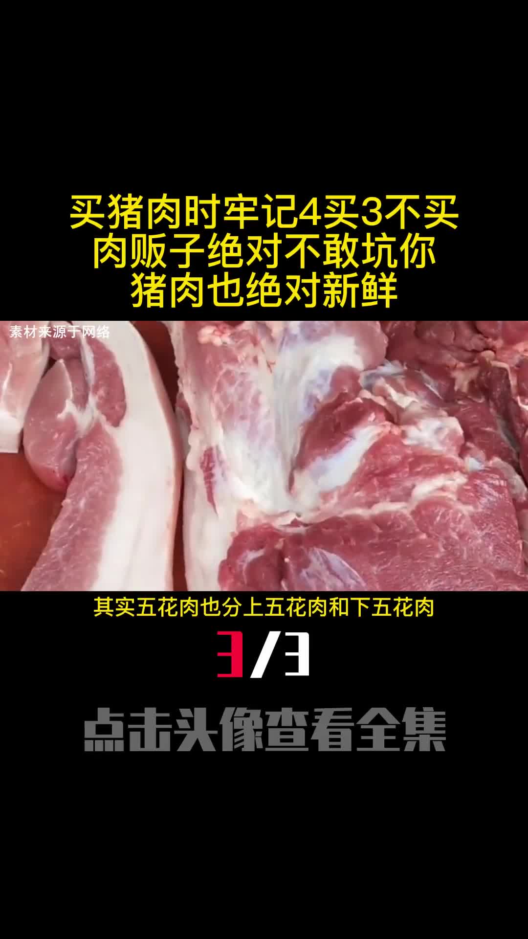 买猪肉时牢记4买3不买肉贩子绝对不敢坑你猪肉也绝对新鲜3