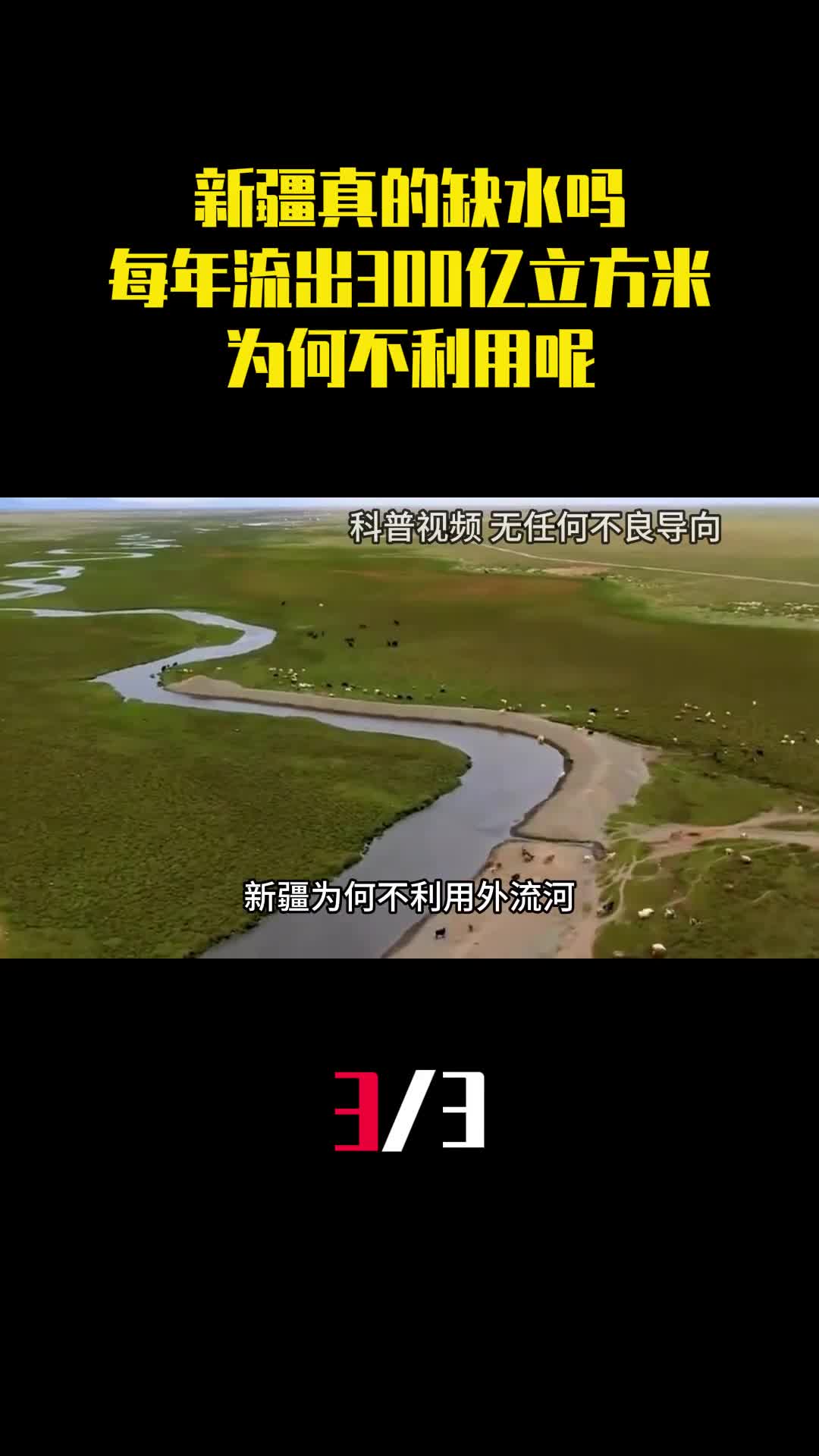 新疆真的缺水吗每年流出300亿立方米的水为何不利用呢3
