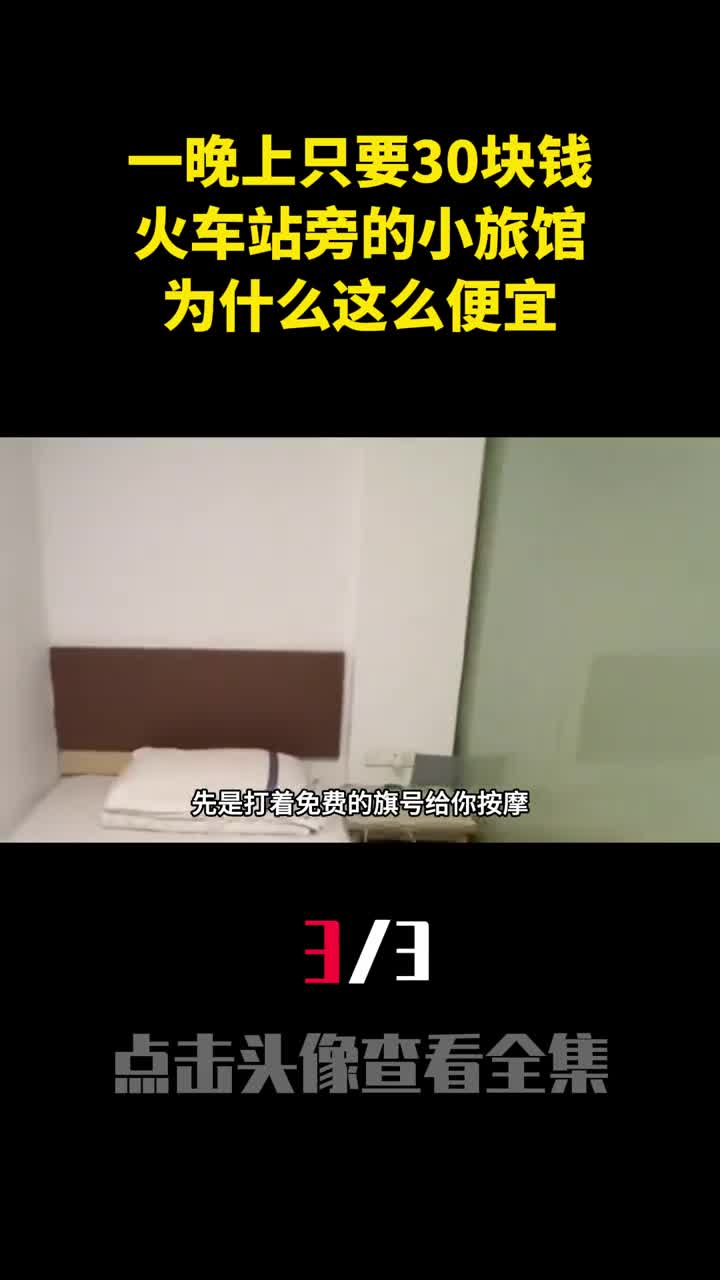 一晚上只要30块钱火车站旁的小旅馆为什么这么便宜3