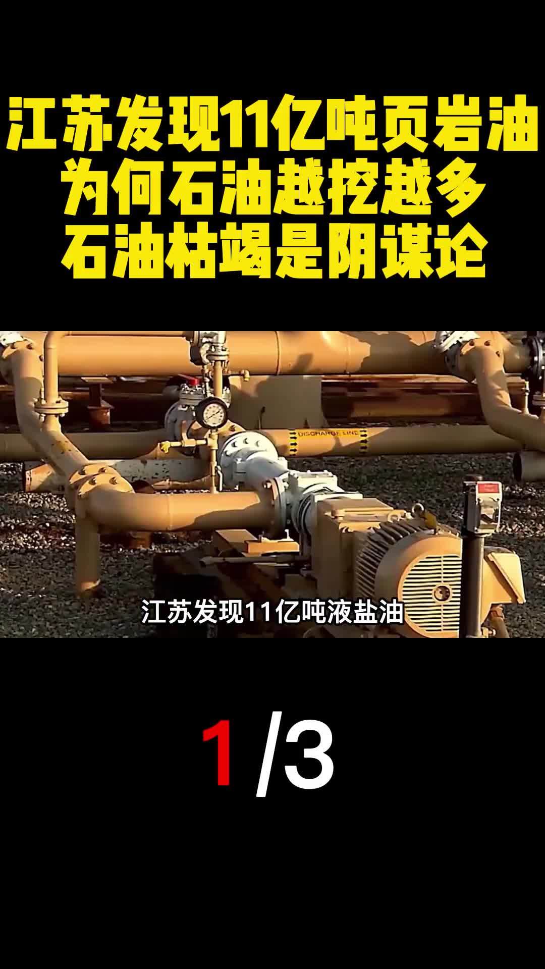 江苏发现11亿吨页岩油为何石油越挖越多石油枯竭是阴谋论1