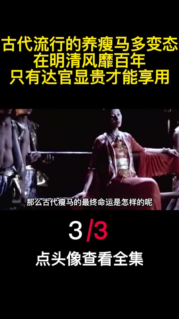 古代流行的养瘦马多变态在明清风靡百年只有达官显贵才能享用3