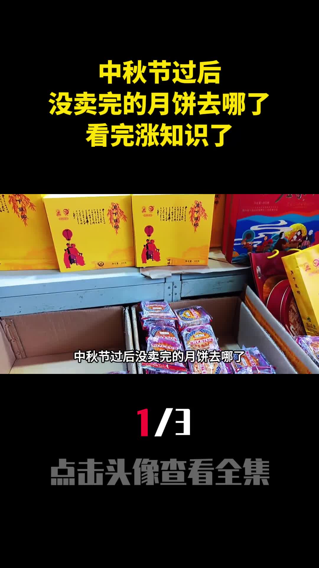 中秋节过后没卖完的月饼去哪了看完涨知识了1