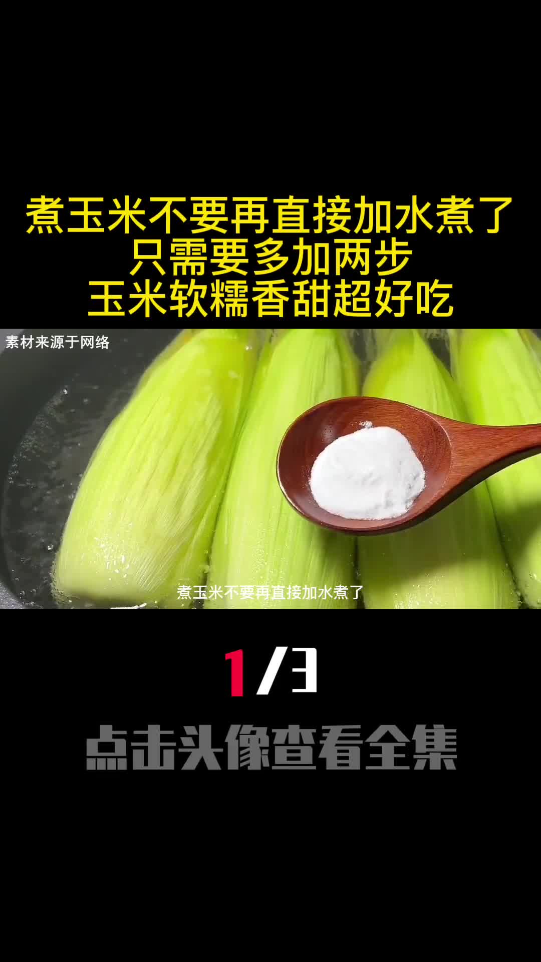 煮玉米不要再直接加水煮了只需要多加两步玉米软糯香甜超好吃1