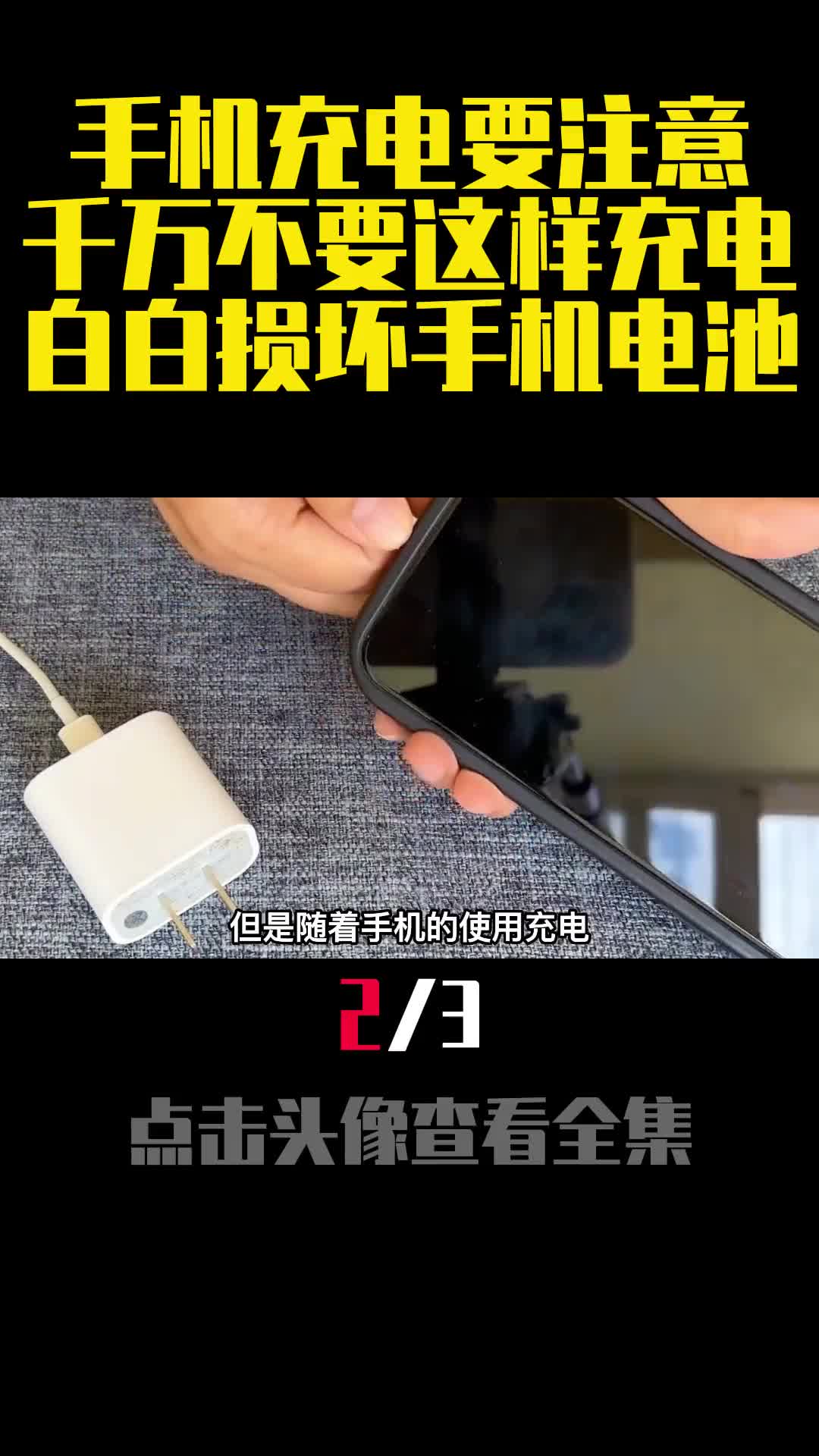手机充电要注意千万不要这样充电白白损坏手机电池2