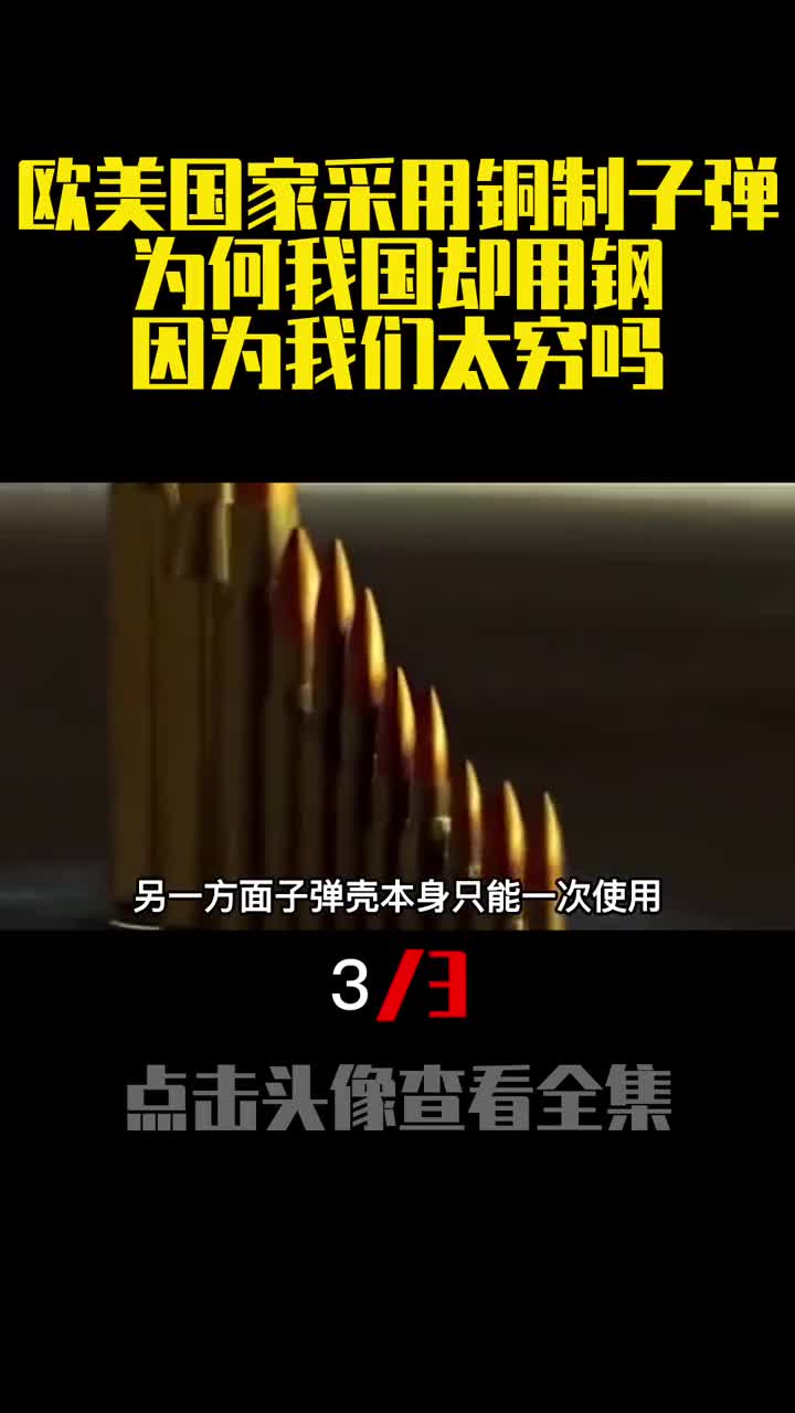 欧美国家采用铜制子弹为何我国却用钢因为我们太穷吗3