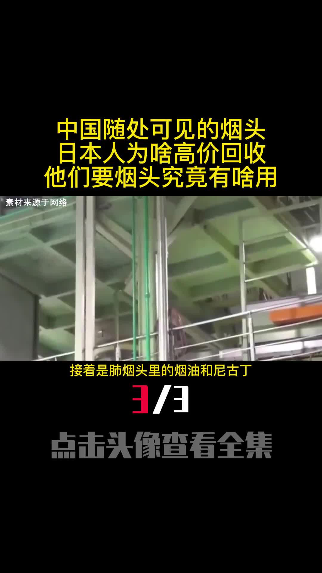中国随处可见的烟头日本人为啥高价回收他们要烟头究竟有啥用3