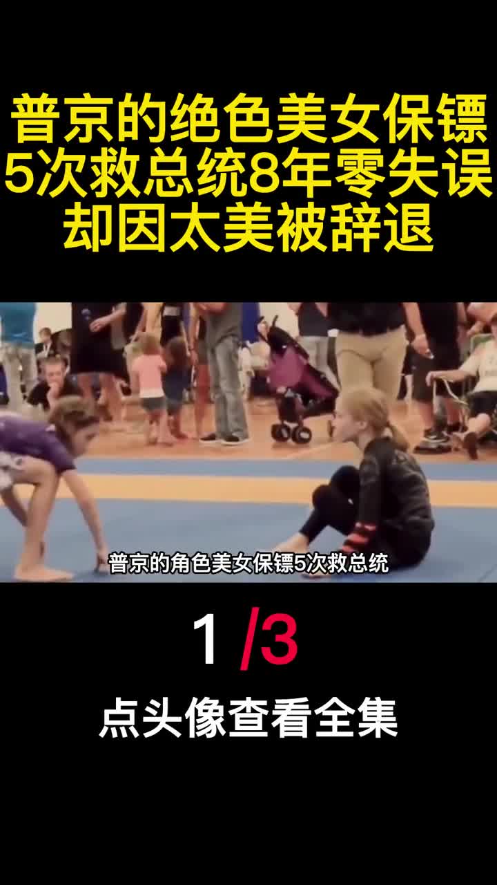 普京的绝色美女保镖5次救总统8年零失误却因太美被辞退1