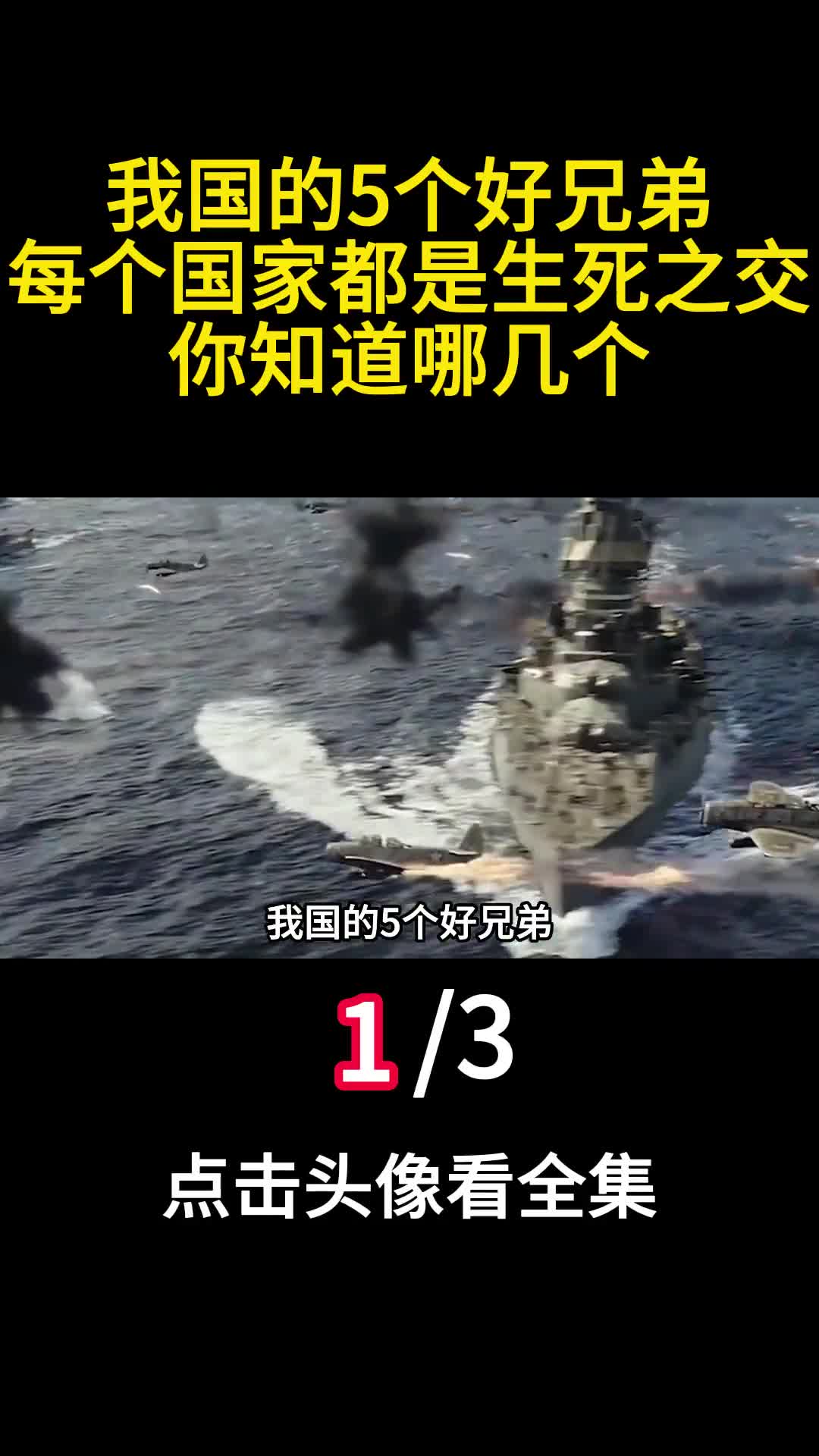 我国的5个好兄弟每个国家都是生死之交你知道哪几个1