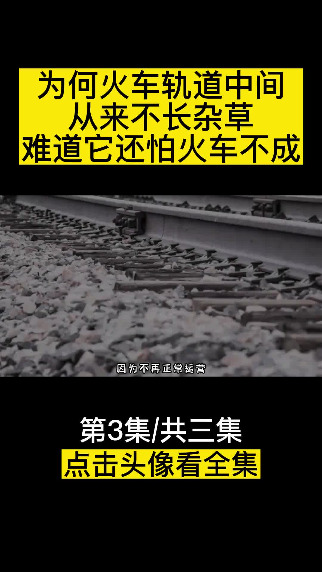 为何在火车轨道中间从来不长杂草难道它还怕火车不成