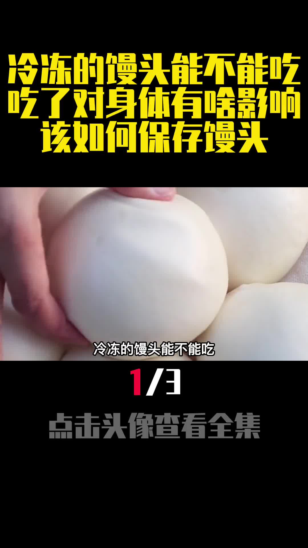 冷冻的馒头能不能吃吃了对身体有啥影响该如何保存馒头1
