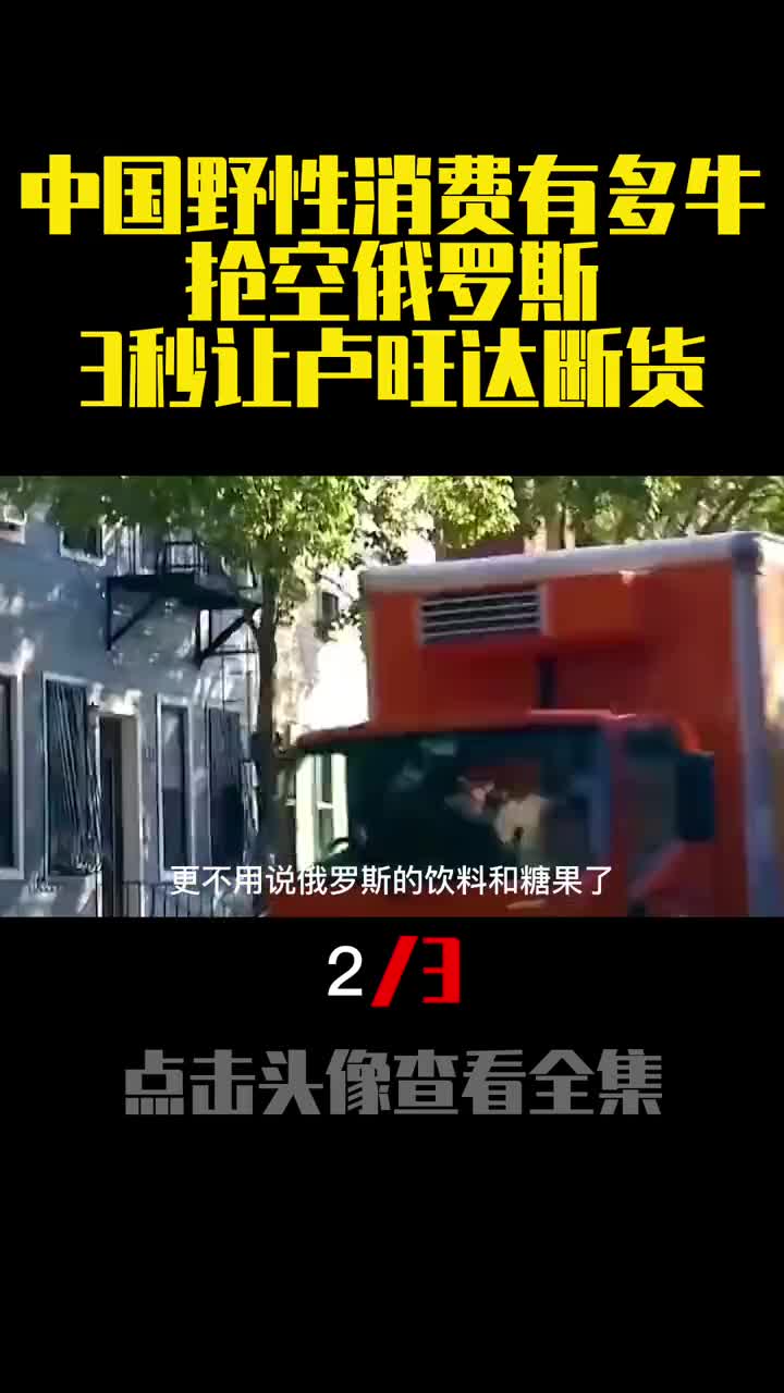 中国野性消费有多牛抢空俄罗斯3秒让卢旺达断货2