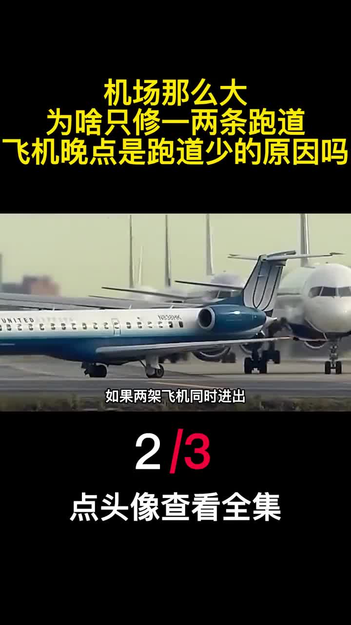 机场那么大为啥只修一两条跑道飞机晚点是跑道少的原因吗2