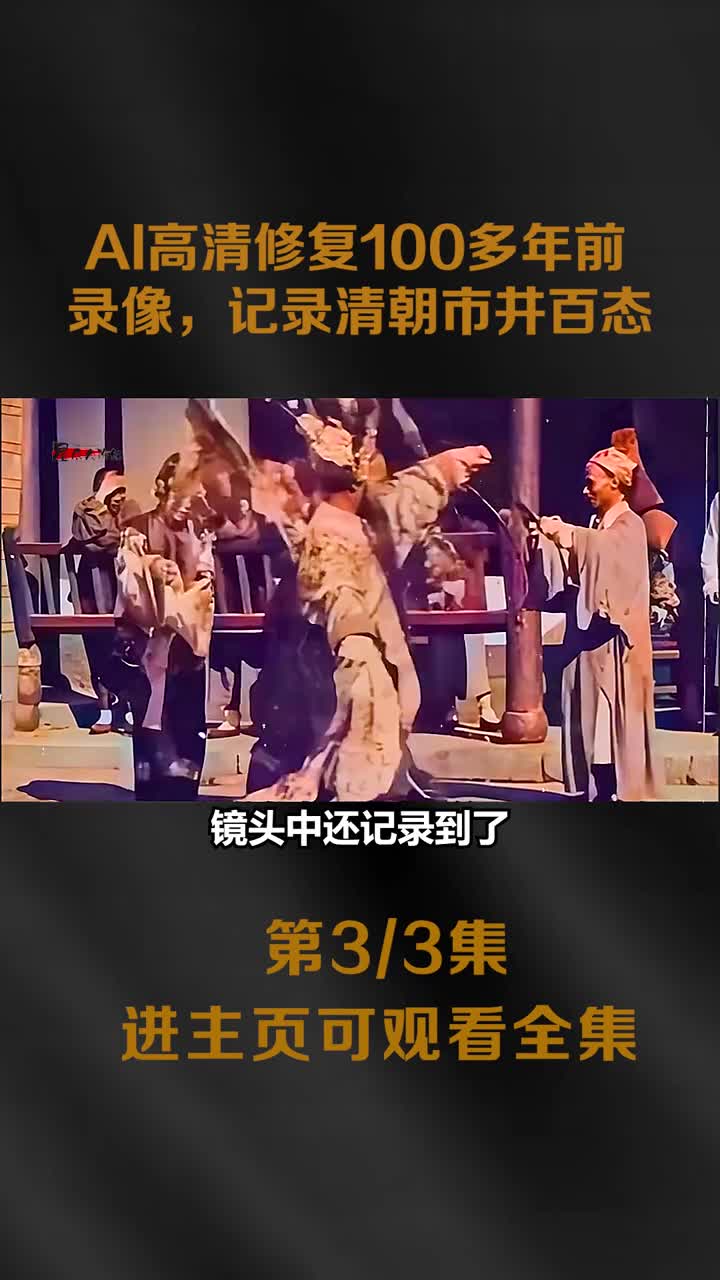 AI高清修复100多年前清朝影像记录人文风俗和市井百态AI高清修复100多年前清朝影像记录人文风俗和市井百态