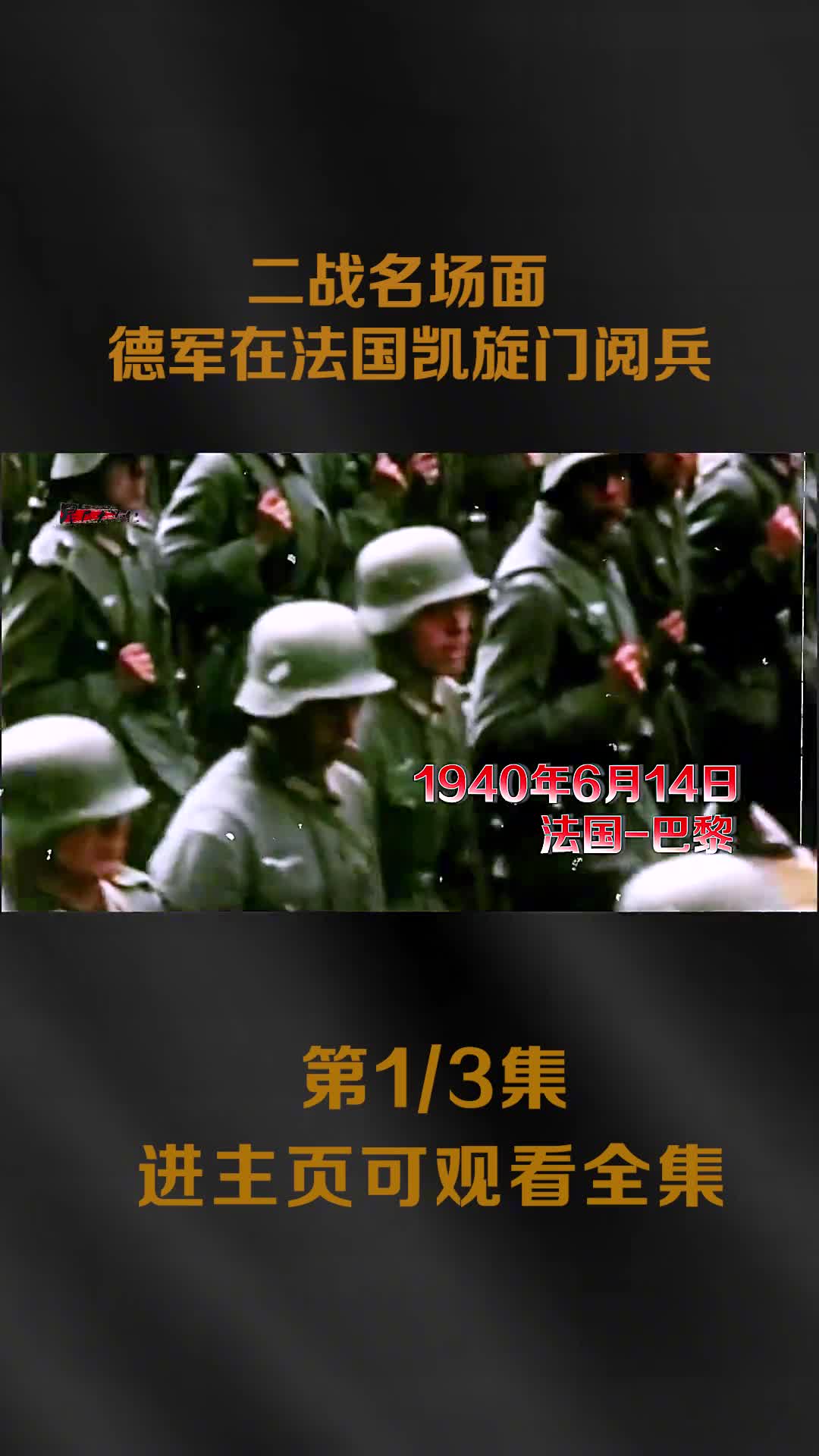 二战名场面德军在凯旋门大阅兵以及希特勒登埃菲尔铁塔镜头