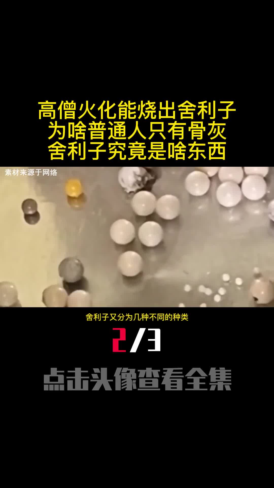 高僧火化能烧出舍利子为啥普通人只有骨灰舍利子究竟是啥东西2