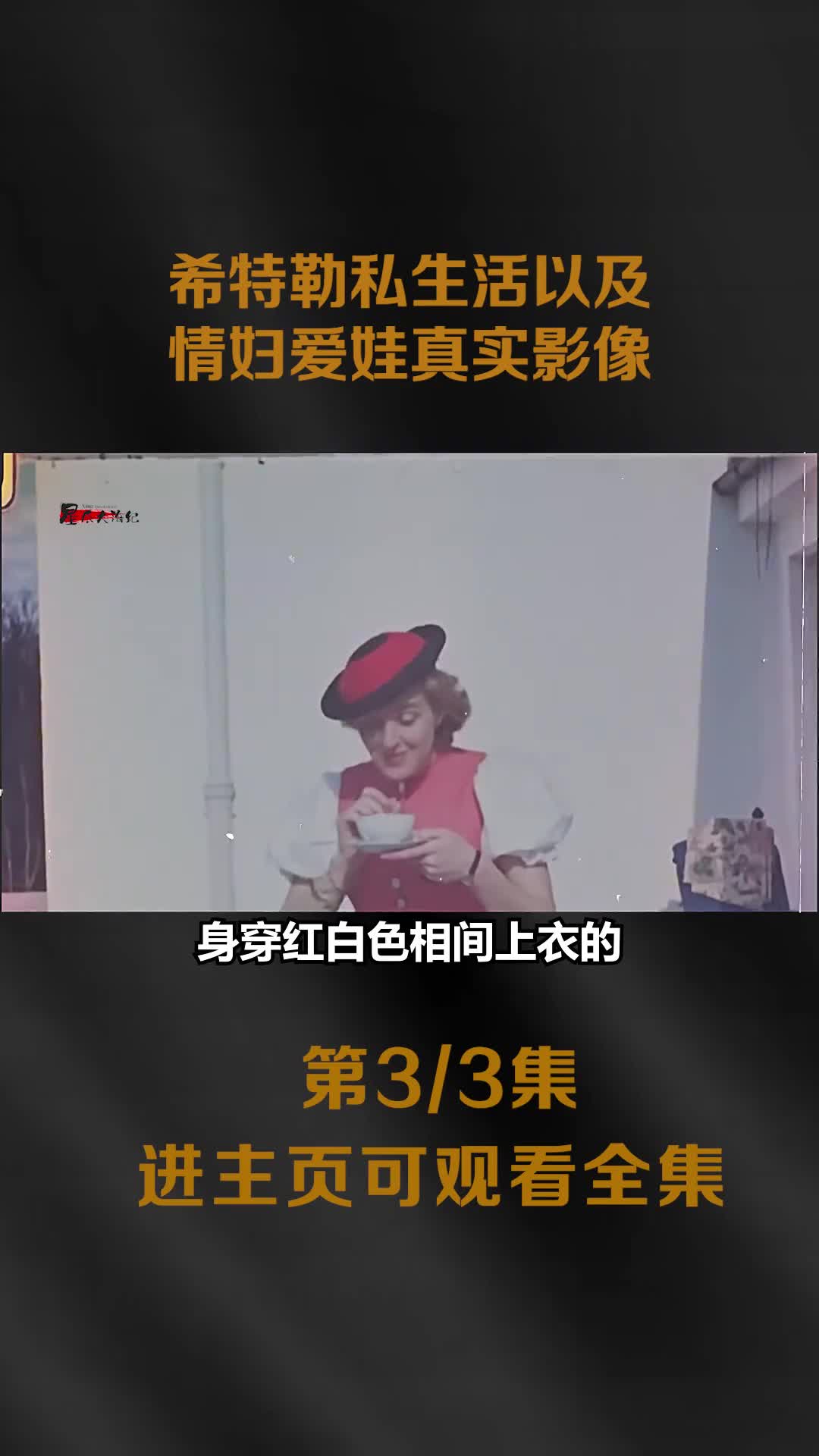 希特勒私生活以及情妇爱娃真实影像爱娃肤白貌美生性活波可爱