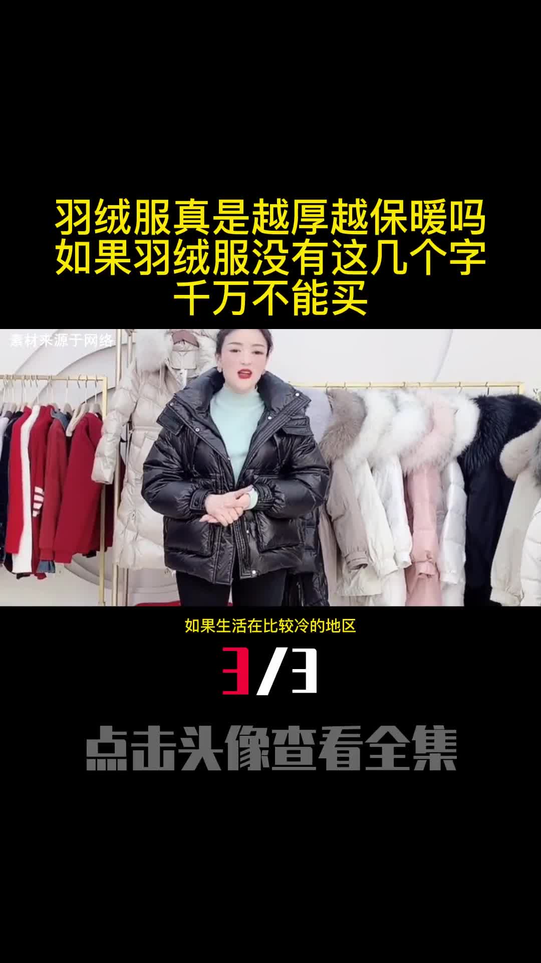 羽绒服真是越厚越保暖吗如果羽绒服没有这几个字千万不能买3